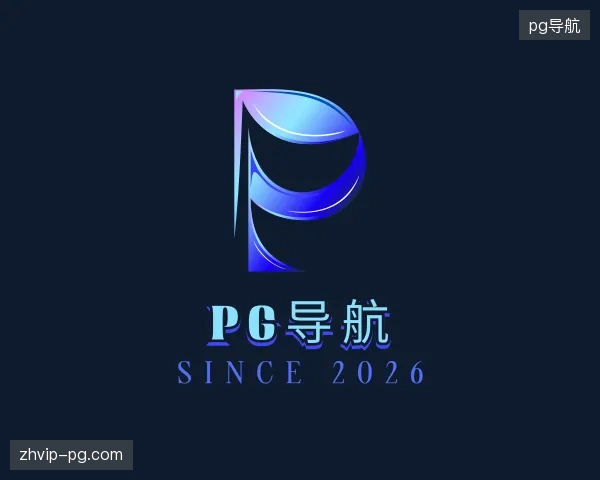 纵览pg导航中国官网