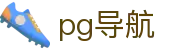PG导航网 - 手机版APP下载与网址发布中心